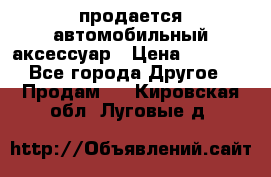 продается автомобильный аксессуар › Цена ­ 3 000 - Все города Другое » Продам   . Кировская обл.,Луговые д.